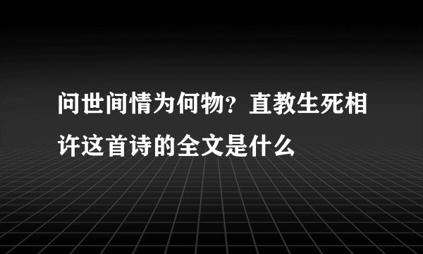 问世间情为何物？直教生死相许这首诗的全文是什么