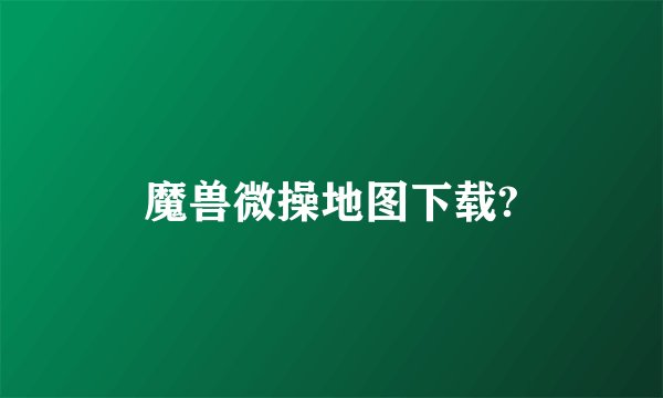 魔兽微操地图下载?