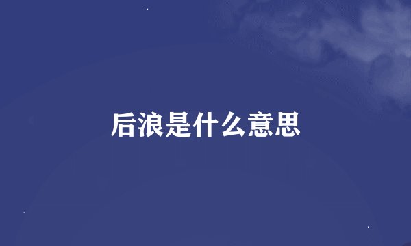 后浪是什么意思