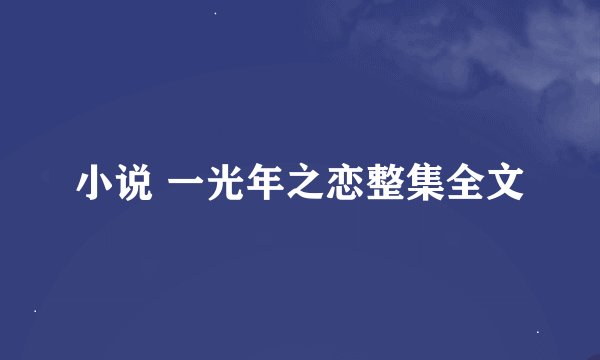 小说 一光年之恋整集全文