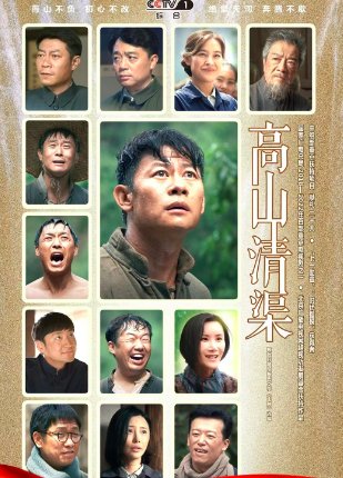 高山清渠分集剧情