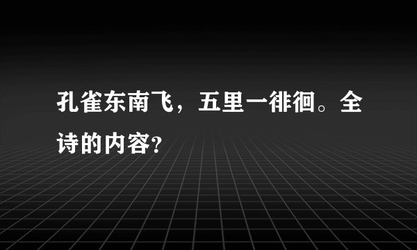 孔雀东南飞，五里一徘徊。全诗的内容？
