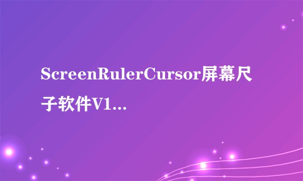 ScreenRulerCursor屏幕尺子软件V10绿色免费版ScreenRulerCursor屏幕尺子软件V10绿色免费版功能简介
