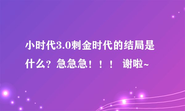 小时代3.0刺金时代的结局是什么？急急急！！！ 谢啦~