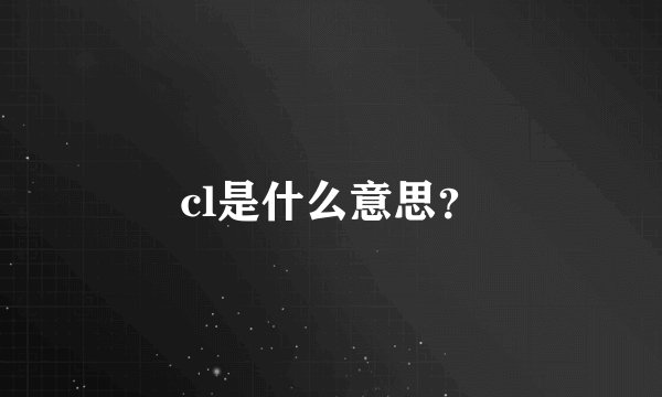 cl是什么意思？