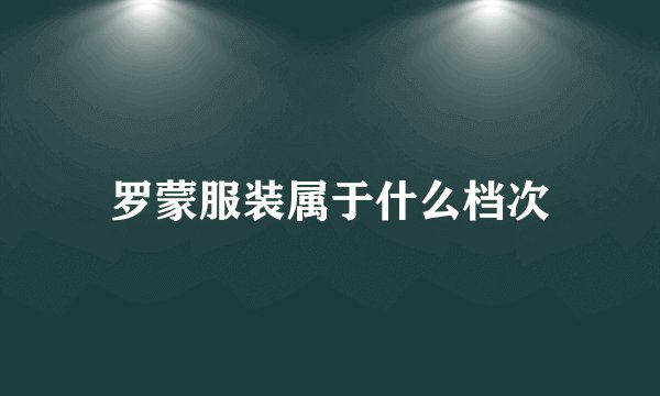 罗蒙服装属于什么档次