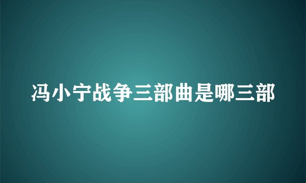 冯小宁战争三部曲是哪三部