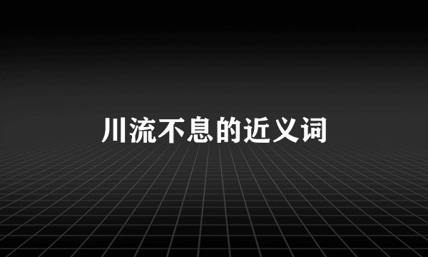 川流不息的近义词