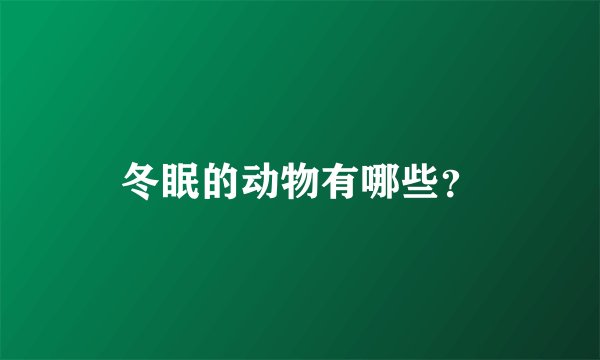 冬眠的动物有哪些？