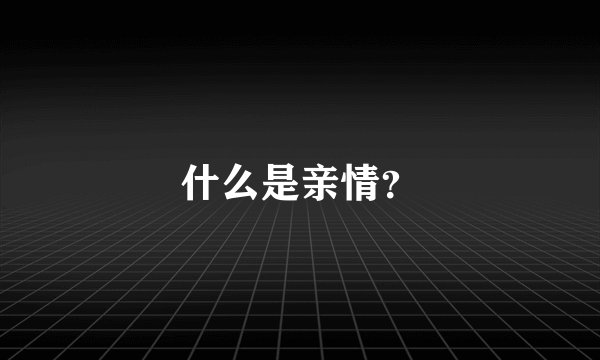 什么是亲情？