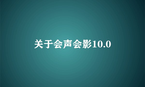 关于会声会影10.0