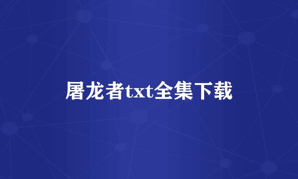 屠龙者txt全集下载