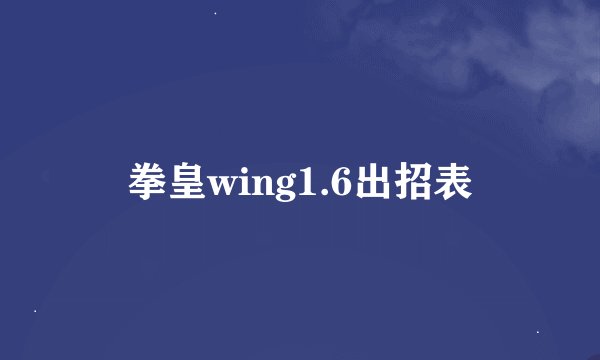 拳皇wing1.6出招表