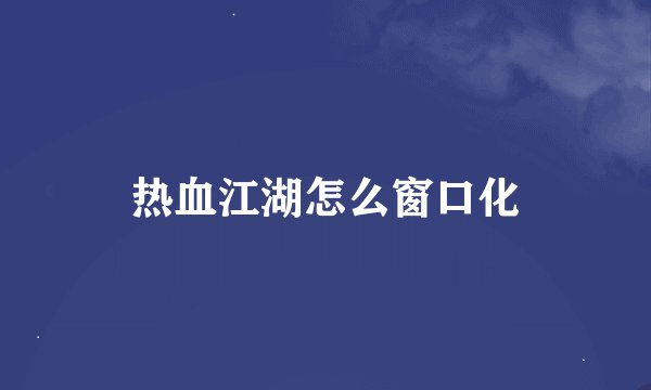 热血江湖怎么窗口化