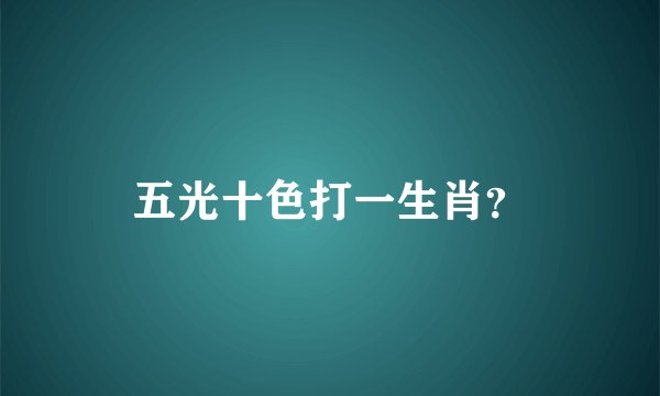 五光十色打一生肖？