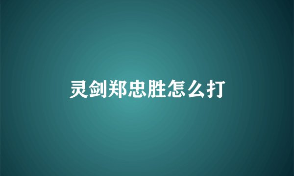 灵剑郑忠胜怎么打