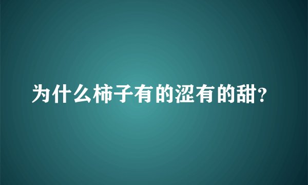 为什么柿子有的涩有的甜？