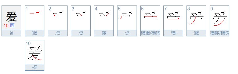 爱的笔顺怎么写