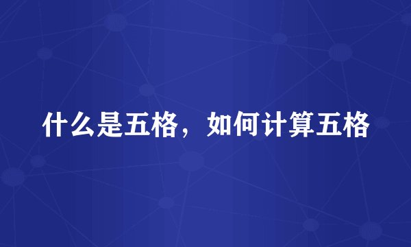 什么是五格，如何计算五格