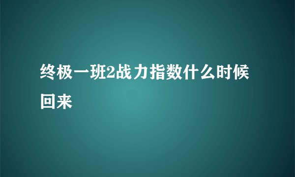 终极一班2战力指数什么时候回来