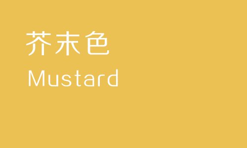 黄色系列有哪些色彩？