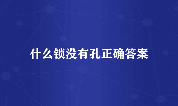 什么锁没有孔正确答案