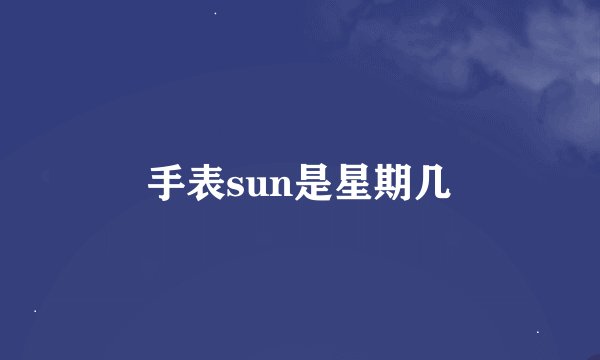 手表sun是星期几