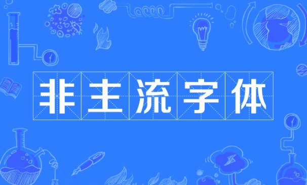 非主流繁体字