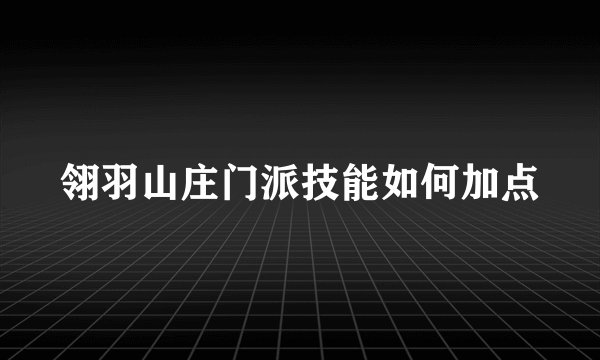 翎羽山庄门派技能如何加点