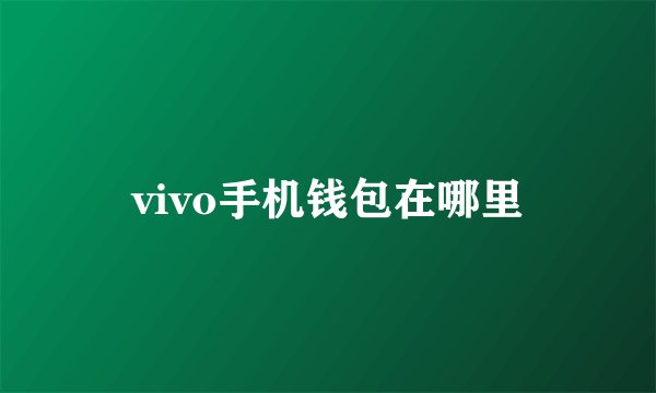 vivo手机钱包在哪里