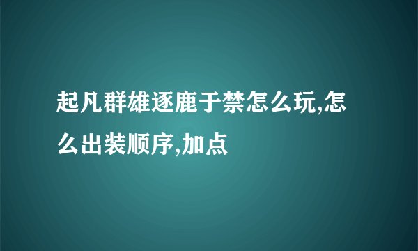 起凡群雄逐鹿于禁怎么玩,怎么出装顺序,加点