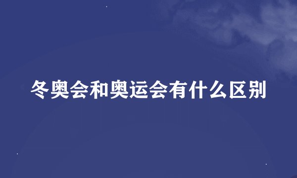 冬奥会和奥运会有什么区别