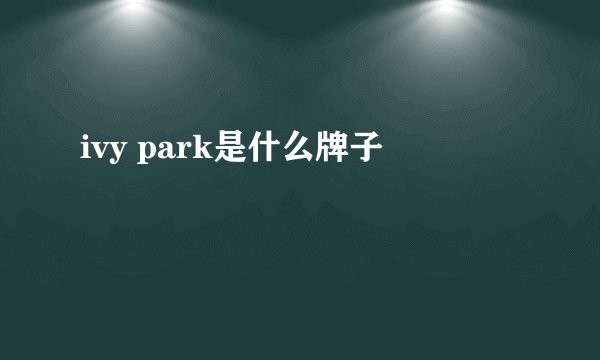 ivy park是什么牌子
