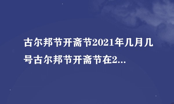 古尔邦节开斋节2021年几月几号古尔邦节开斋节在2021年的哪一天