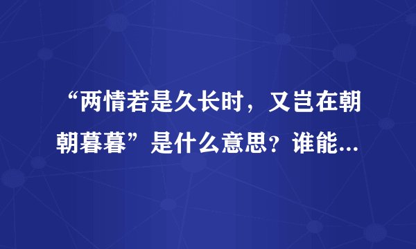 “两情若是久长时，又岂在朝朝暮暮”是什么意思？谁能告诉我？