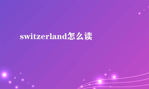 switzerland怎么读