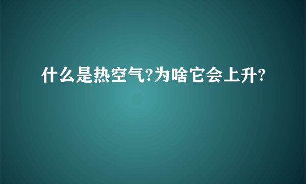 什么是热空气?为啥它会上升?