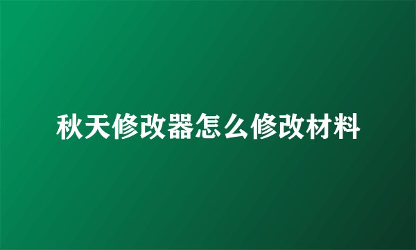 秋天修改器怎么修改材料