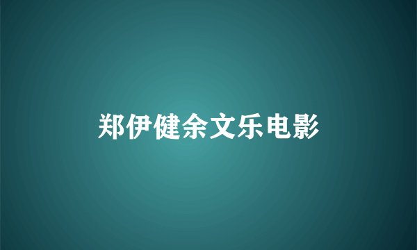 郑伊健余文乐电影