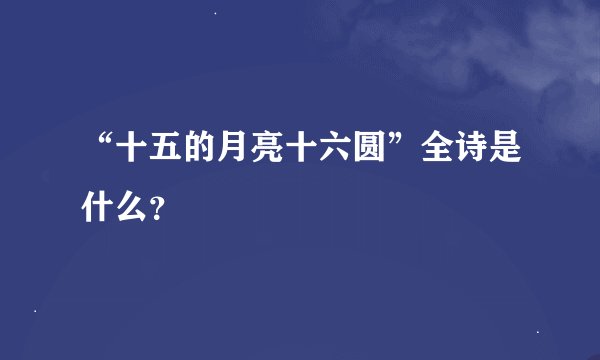 “十五的月亮十六圆”全诗是什么？