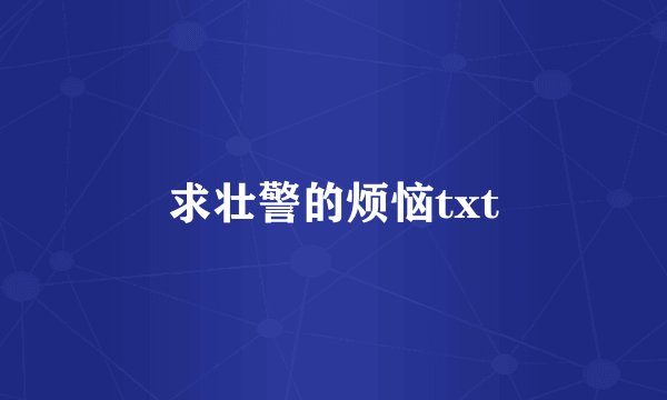 求壮警的烦恼txt