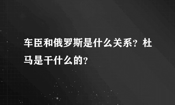 车臣和俄罗斯是什么关系？杜马是干什么的？