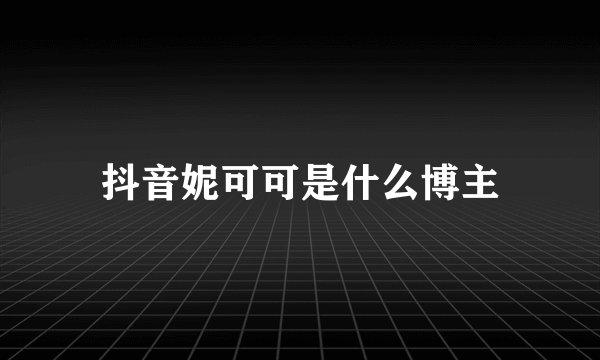 抖音妮可可是什么博主