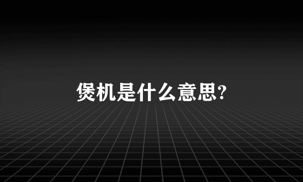 煲机是什么意思?