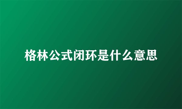 格林公式闭环是什么意思