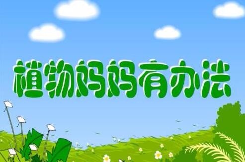 植物妈妈的办法很多很多不信你就仔细观察那里有许许多多的知识粗心的小朋友却那里是指什么