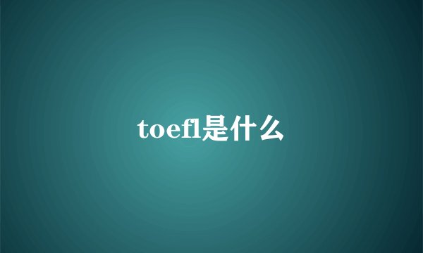 toefl是什么