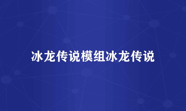 冰龙传说模组冰龙传说