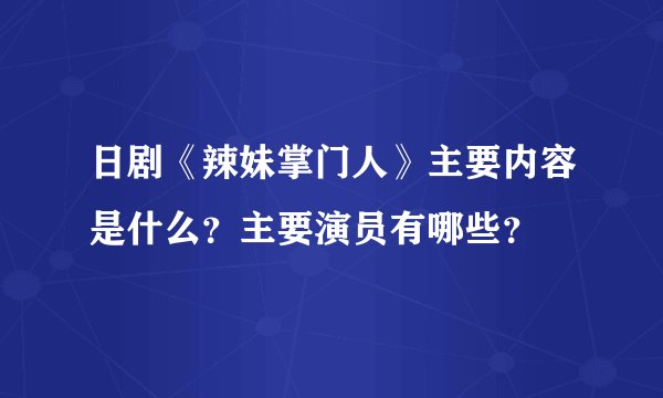 日剧《辣妹掌门人》主要内容是什么？主要演员有哪些？