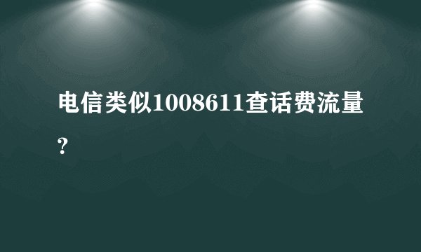 电信类似1008611查话费流量？